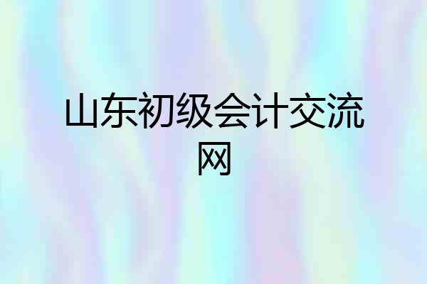 山东初级会计交流网