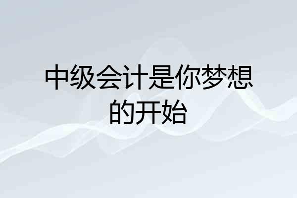中级会计是你梦想的开始