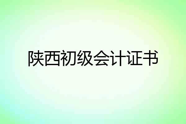 陕西初级会计证书