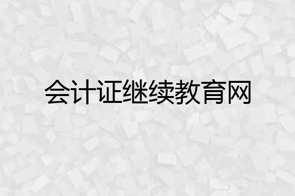 会计证继续教育网