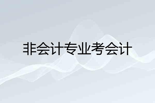 非会计专业考会计