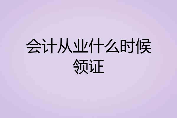 会计从业什么时候领证