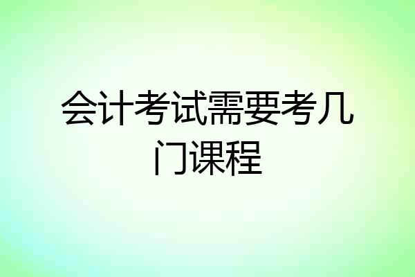 会计考试需要考几门课程