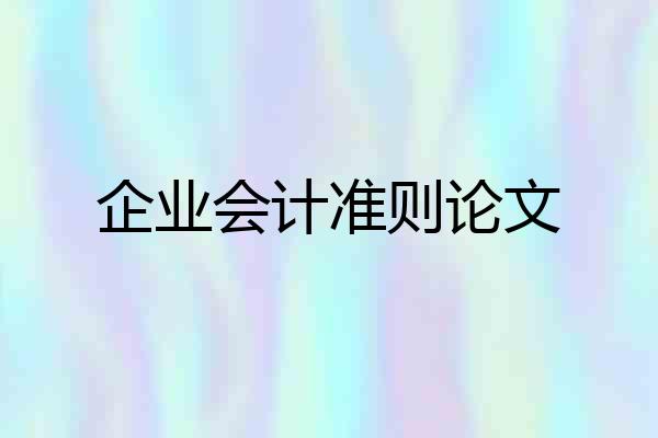 企业会计准则论文