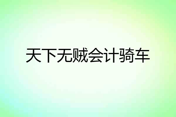 天下无贼会计骑车