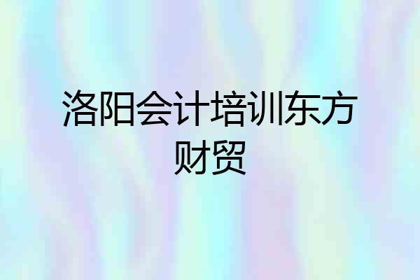 洛阳会计培训东方财贸