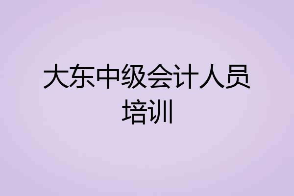 大东中级会计人员培训