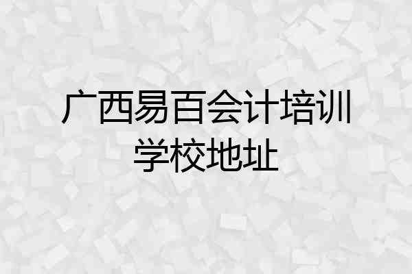 广西易百会计培训学校地址