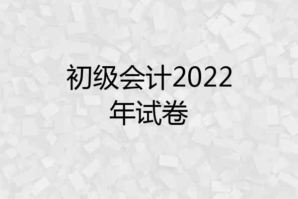 初级会计2022年试卷