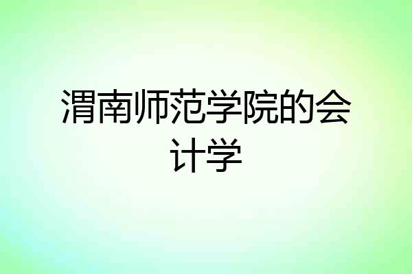 渭南师范学院的会计学
