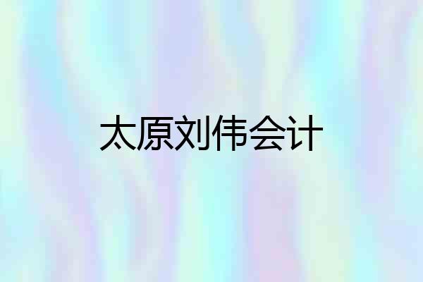 太原刘伟会计