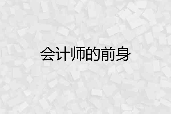 会计师的前身