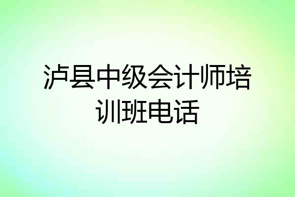 泸县中级会计师培训班电话