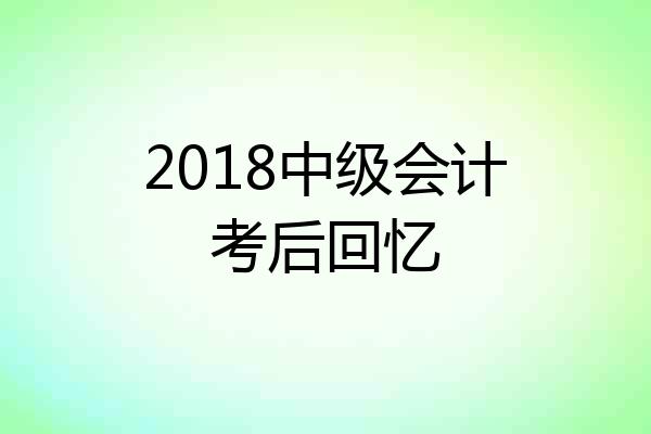 2018中级会计考后回忆