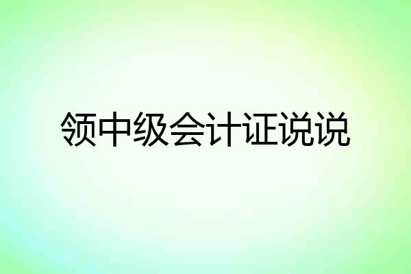 领中级会计证说说