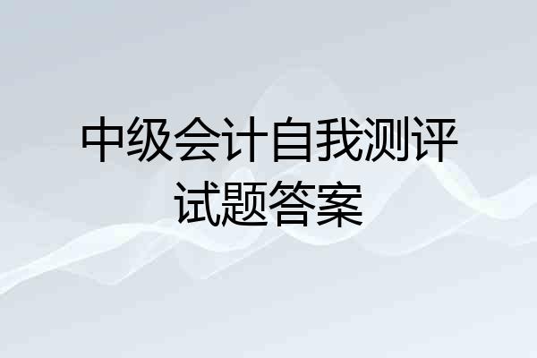 中级会计自我测评试题答案