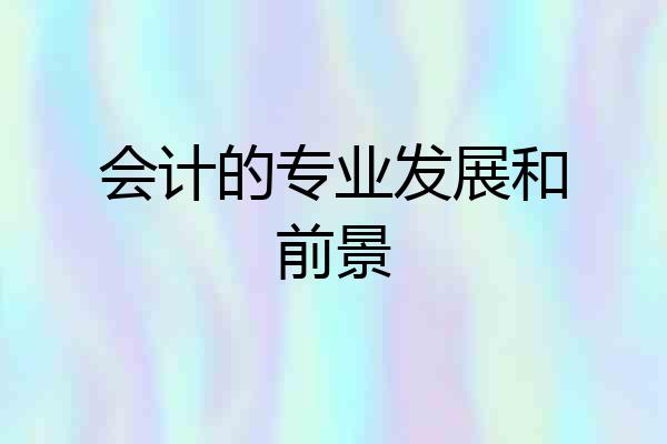 会计的专业发展和前景