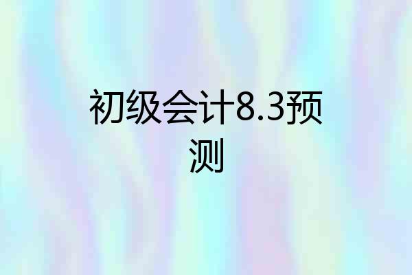 初级会计8.3预测