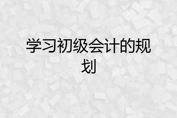 学习初级会计的规划
