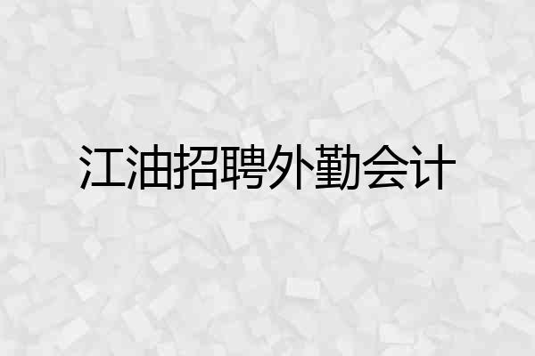 江油招聘外勤会计