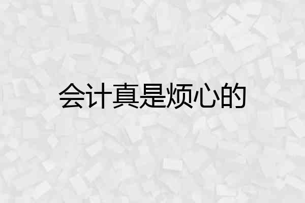 会计真是烦心的