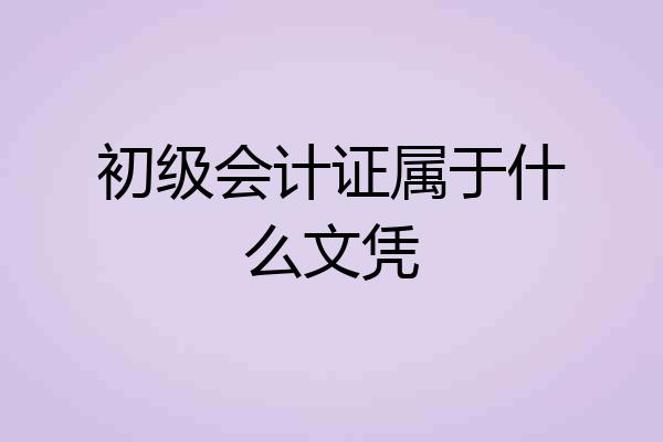 初级会计证属于什么文凭