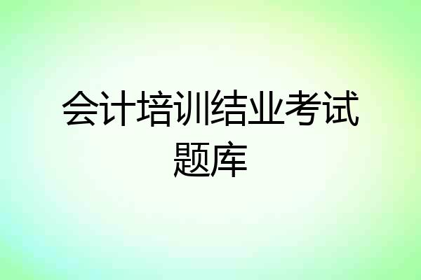 会计培训结业考试题库