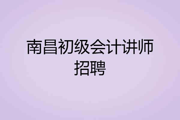南昌初级会计讲师招聘