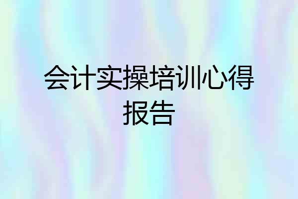 会计实操培训心得报告