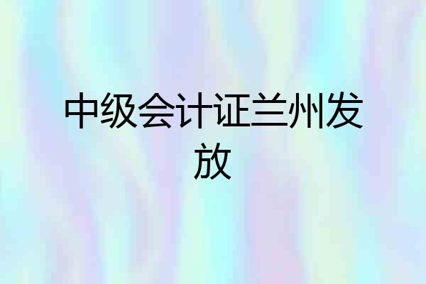 中级会计证兰州发放