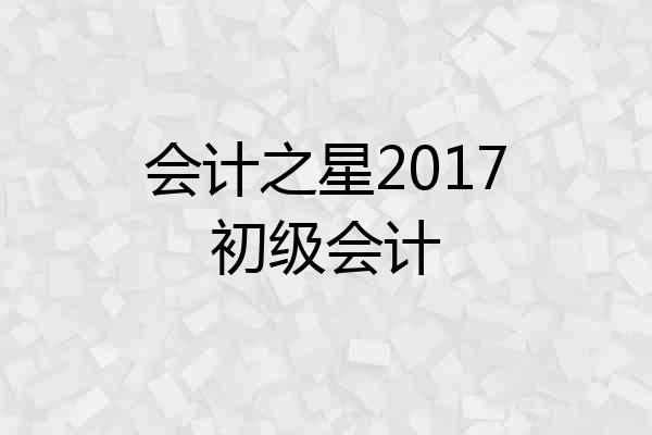会计之星2017初级会计