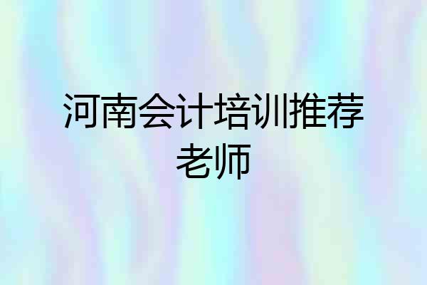 河南会计培训推荐老师