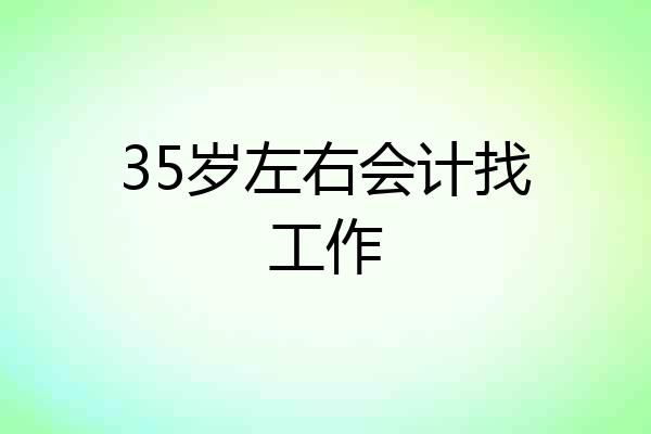 35岁左右会计找工作