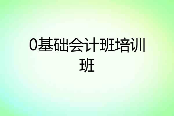 0基础会计班培训班