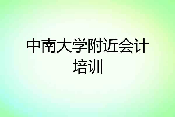 中南大学附近会计培训