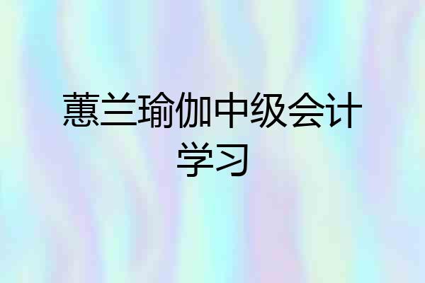 蕙兰瑜伽中级会计学习