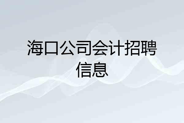 海口公司会计招聘信息