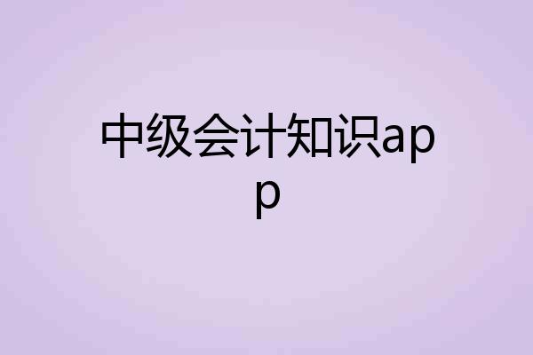 中级会计知识app