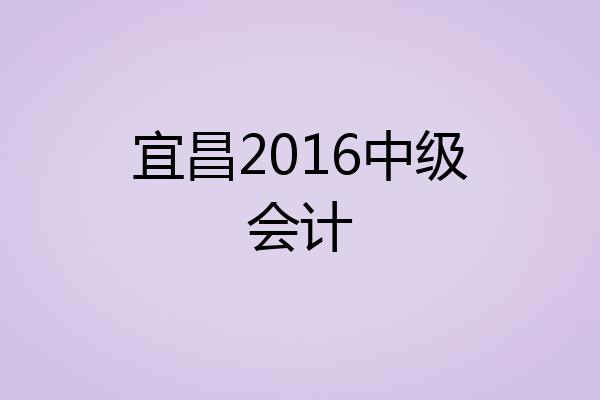 宜昌2016中级会计
