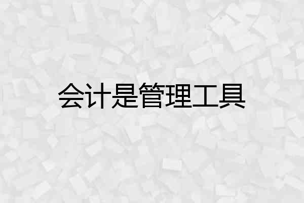 会计是管理工具