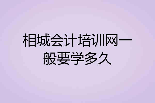 相城会计培训网一般要学多久