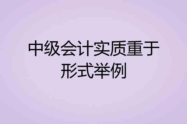 中级会计实质重于形式举例