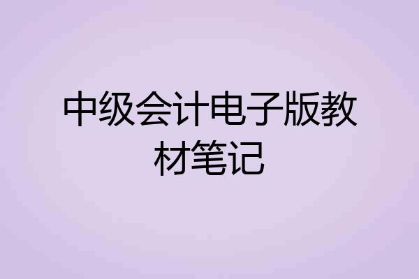 中级会计电子版教材笔记