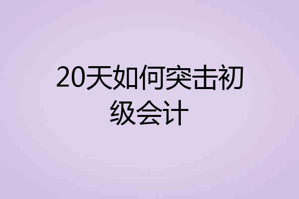 20天如何突击初级会计