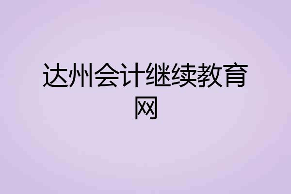 达州会计继续教育网