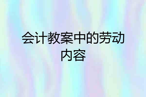 会计教案中的劳动内容