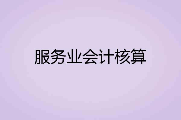 服务业会计核算