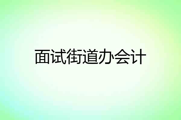 面试街道办会计