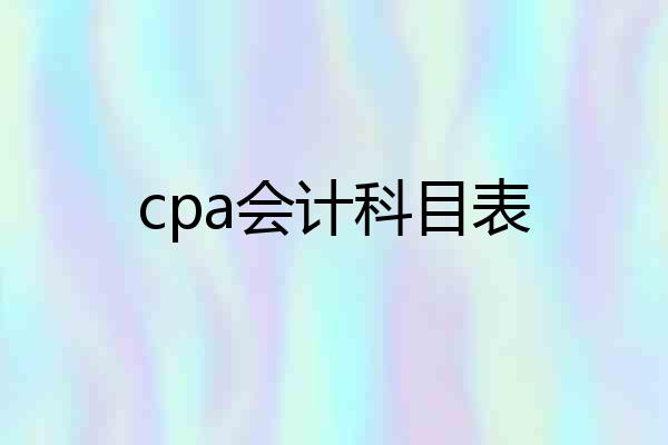 cpa会计科目表