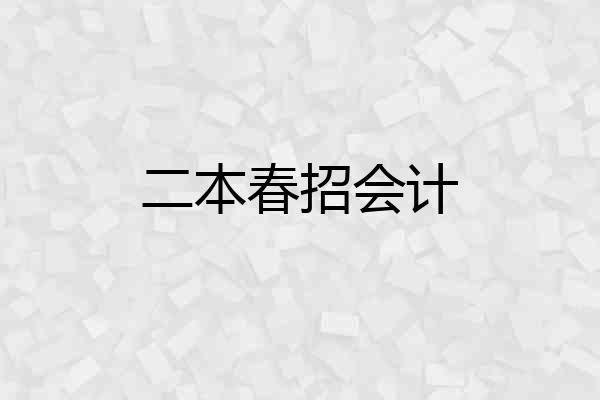 二本春招会计